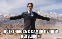  Встречаюсь с самой лучшей девушкой !