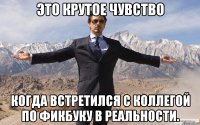 Это крутое чувство Когда встретился с коллегой по Фикбуку в реальности.