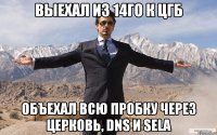 выехал из 14го к ЦГБ объехал всю пробку через церковь, DNS и SELA