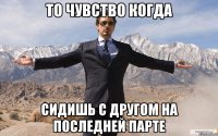 ТО чувство когда сидишь с другом на последней парте