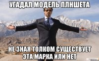 Угадал модель плншета Не зная толком существует эта марка или нет