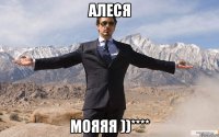 Алеся МОЯЯЯ ))****