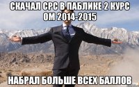 скачал срс в паблике 2 КУРС ОМ 2014-2015 набрал больше всех баллов