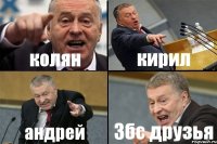 колян кирил андрей Збс друзья