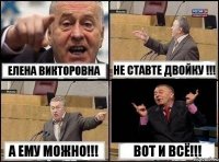 Елена Викторовна Не ставте двойку !!! А ему можно!!! Вот и всё!!!