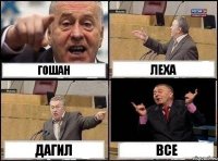 гошан леха дагил все