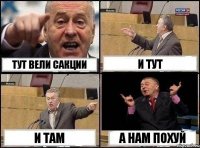 тут вели сакции и тут и там а нам похуй