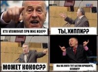 Кто упомянул при мне NGK?? Ты, хиппи?? Может кокос?? Вы на кого тут батон крошите, ссуки??