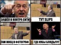 зашёл в контра сити тУт SLIPS там жнец и фотограф где нубы БЛЯДЬ???