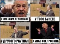 У него Книга Л.Г.Питерсон У того Бунеев У другого Раутиан А унас О.В.Пронина