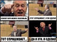 Скинул пару мемов знакомым.. Этот спрашивает, я ли сделал Тот спрашивает... Да я это, я сделал