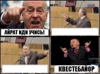 Айрат иди учись!   квестебайор