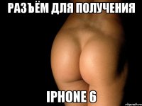 разъём для получения iphone 6