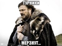 Турники Мерзнут...