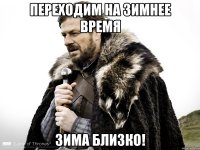 Переходим на зимнее время Зима близко!