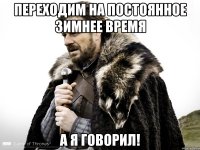 Переходим на постоянное зимнее время А я говорил!