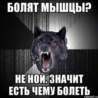 Болят мышцы? Не ной. Значит есть чему болеть