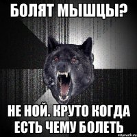 Болят мышцы? Не ной. Круто когда есть чему болеть