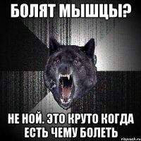 Болят мышцы? Не ной. Это круто когда есть чему болеть