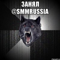 занял @smmrussia 