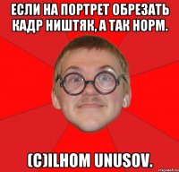 Если на портрет обрезать кадр ништяк, а так норм. (C)Ilhom Unusov.