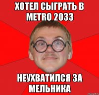 Хотел сыграть в Metro 2033 Неухватился за Мельника