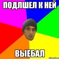 Подлшел К ней выебал