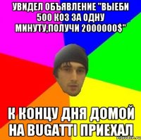 Увидел объявление "выеби 500 коз за одну минуту,получи 2000000$" К концу дня домой на Bugatti приехал