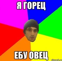 я горец ебу овец