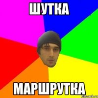 Шутка Маршрутка