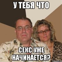 у тебя что секс уже начинается?