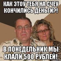 Как этоу тебя на счеу кончились деньги?! в понедельник мы клали 500 рублей!