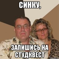 синку, запишись на студквест