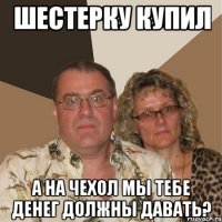 шестерку купил А на чехол мы тебе денег должны давать?