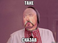 таке сказав