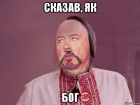 сказав, як бог