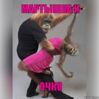 Мартышка и Очко