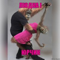 Людка і Юрчик