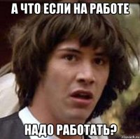 а что если на работе надо работать?