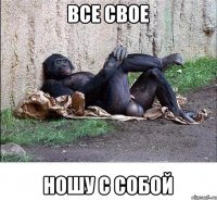 все свое ношу с собой