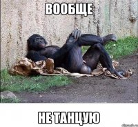 вообще не танцую