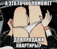 а это точно поможет для продажи квартиры?