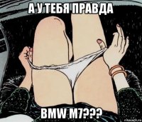 а у тебя правда bmw m7???