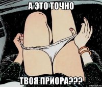 а это точно твоя приора???