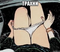 трахни 