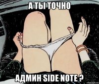 а ты точно админ side note ?