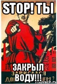 Закрой быстро закрой. Уходя выключи воду. А ты выключил воду. Закрывайте окна табличка. Закрывайте воду табличка.