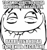 то самое чувство когда криворожские бабули, палят тебя когда ты едишь бесплано