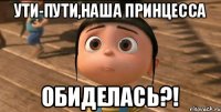 Ути-пути,наша принцесса обиделась?!