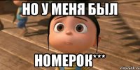 Но у меня был номерок***